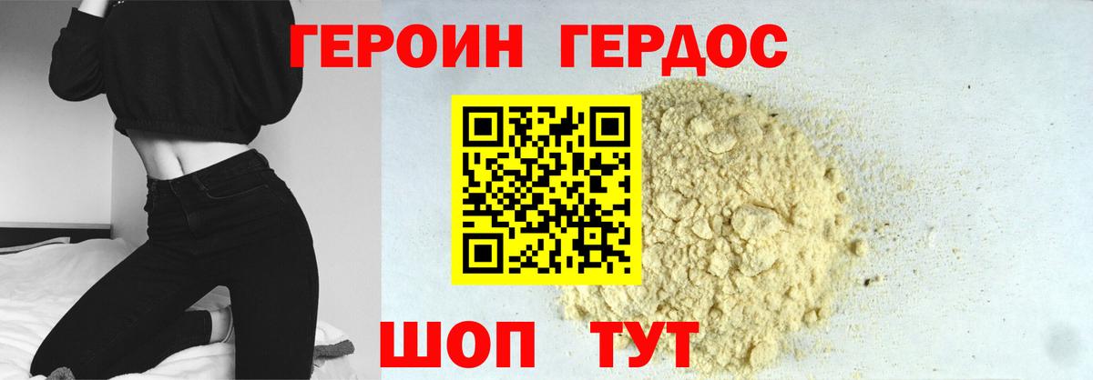 ГЕРОИН Heroin Павлово